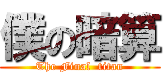 僕の暗算 (The Final  titan)