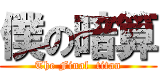 僕の暗算 (The Final  titan)