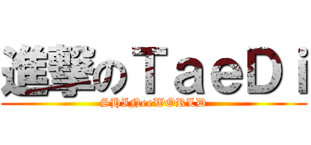 進撃のＴａｅＤｉ (SHINeeWORLD)