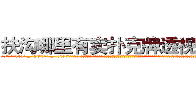 扶沟哪里有卖扑克牌透视眼镜 (扶沟哪里有卖扑克牌透视眼镜WN【█ 【电.话/威.信:159`·_·`2O19`·_·`1685】】【加微-信看最新产-品视频】？{动，暖暖的，虽无法言喻，但实实在在的存在着。这个时候他想起老头子对他说过的话，对于真正喜欢自己的的人，就算自己不喜欢，但也一定不要去伤害，因为，有人喜欢你，那是别人看得)
