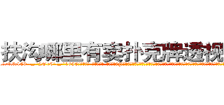 扶沟哪里有卖扑克牌透视眼镜 (扶沟哪里有卖扑克牌透视眼镜WN【█ 【电.话/威.信:159`·_·`2O19`·_·`1685】】【加微-信看最新产-品视频】？{动，暖暖的，虽无法言喻，但实实在在的存在着。这个时候他想起老头子对他说过的话，对于真正喜欢自己的的人，就算自己不喜欢，但也一定不要去伤害，因为，有人喜欢你，那是别人看得)