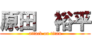 原田  裕平 (attack on titan)