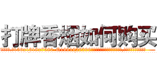 打牌香烟如何购买 (打牌香烟如何购买【电.话156x1318x7580-Q1991936399鑫宏药业】我们做的是长期生意,靠的是老客户长期支持
参考消息网2月20日报道 韩媒称，“剩女多、离婚率高的城市，房价一定会上涨。”这是中国经济学家金岩石2016年12月参加在上海举行的房地产相关论坛时说的话。
)