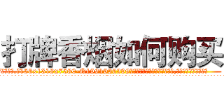 打牌香烟如何购买 (打牌香烟如何购买【电.话156x1318x7580-Q1991936399鑫宏药业】我们做的是长期生意,靠的是老客户长期支持
参考消息网2月20日报道 韩媒称，“剩女多、离婚率高的城市，房价一定会上涨。”这是中国经济学家金岩石2016年12月参加在上海举行的房地产相关论坛时说的话。
)