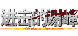 进击的谢峰 (attack on titan)