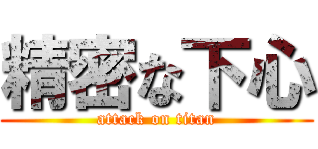 精密な下心 (attack on titan)