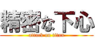 精密な下心 (attack on titan)