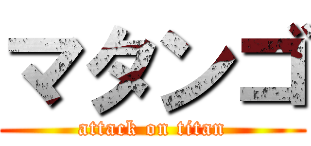 マタンゴ (attack on titan)