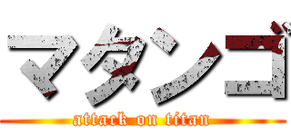 マタンゴ (attack on titan)