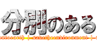 分別のある (downtoearth | savetheenvironment | G1)