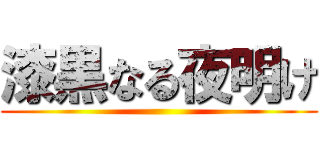 漆黒なる夜明け ()