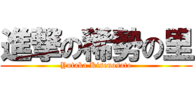 進撃の稀勢の里 (Yutaka Kisenosato)