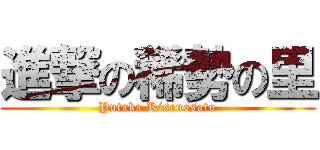 進撃の稀勢の里 (Yutaka Kisenosato)