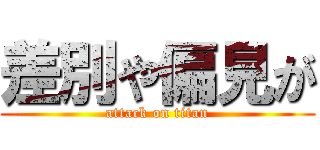 差別や偏見が (attack on titan)