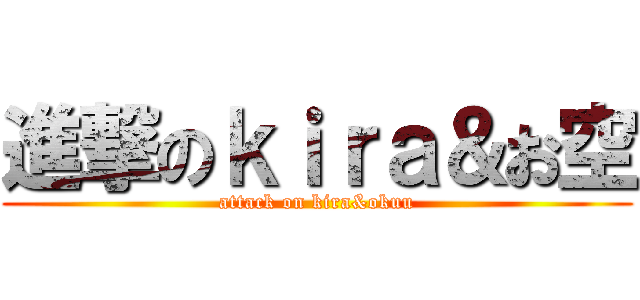 進撃のｋｉｒａ＆お空 (attack on kira&okuu)