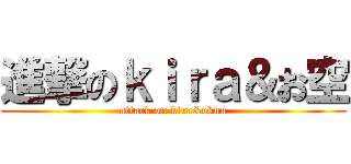 進撃のｋｉｒａ＆お空 (attack on kira&okuu)