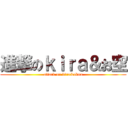 進撃のｋｉｒａ＆お空 (attack on kira&okuu)