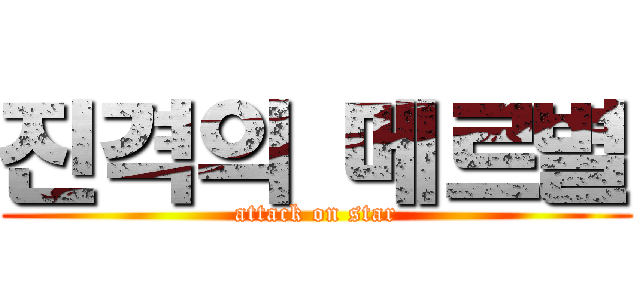 진격의 메르별 (attack on star)