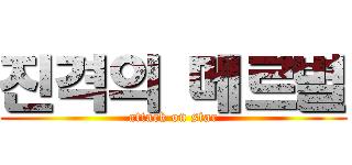 진격의 메르별 (attack on star)