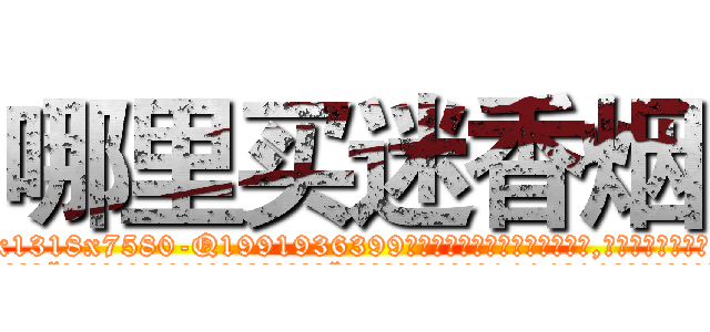 哪里买迷香烟 (哪里买迷香烟【电.话156x1318x7580-Q1991936399鑫宏药业】我们做的是长期生意,靠的是老客户长期支持
参考消息网2月20日报道 韩媒称，“剩女多、离婚率高的城市，房价一定会上涨。”这是中国经济学家金岩石2016年12月参加在上海举行的房地产相关论坛时说的话。
)