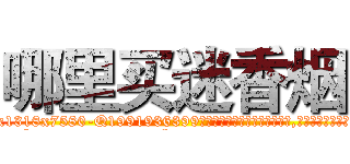 哪里买迷香烟 (哪里买迷香烟【电.话156x1318x7580-Q1991936399鑫宏药业】我们做的是长期生意,靠的是老客户长期支持
参考消息网2月20日报道 韩媒称，“剩女多、离婚率高的城市，房价一定会上涨。”这是中国经济学家金岩石2016年12月参加在上海举行的房地产相关论坛时说的话。
)