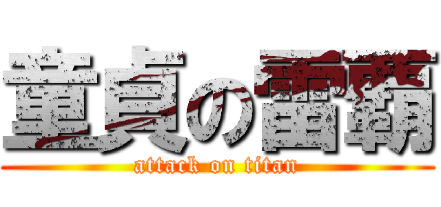 童貞の雷覇 (attack on titan)