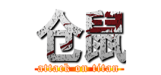 仓鼠 (attack on titan)