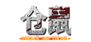仓鼠 (attack on titan)