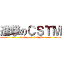 進撃のＣＳＴＭ (attack on C.S.T.M)