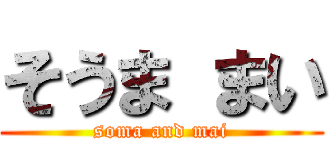 そうま まい (soma and mai)