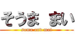 そうま まい (soma and mai)