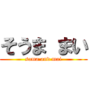 そうま まい (soma and mai)