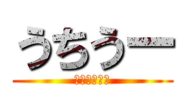 うちうー (俺は悪くない)