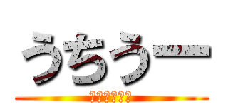 うちうー (俺は悪くない)