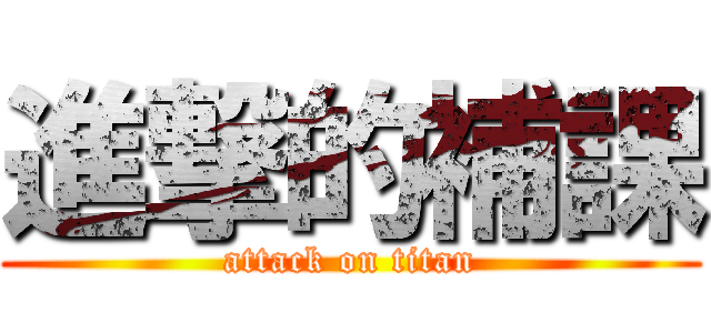 進撃的補課 (attack on titan)