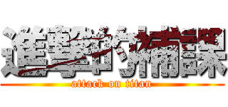 進撃的補課 (attack on titan)
