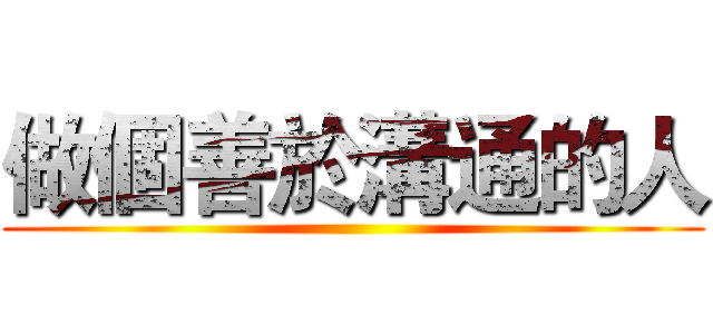 做個善於溝通的人 ()