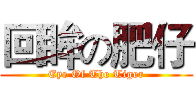 回眸の肥仔 (Eye Of The Tiger)