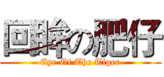 回眸の肥仔 (Eye Of The Tiger)