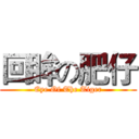 回眸の肥仔 (Eye Of The Tiger)