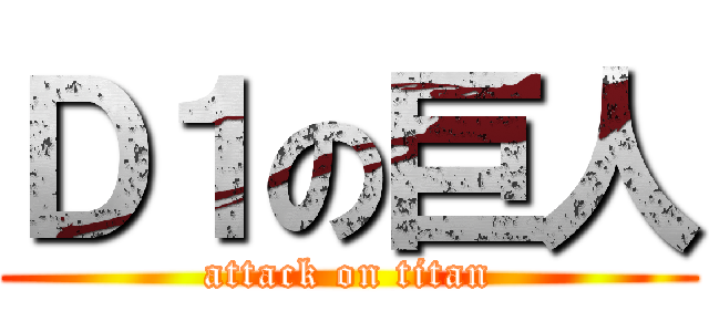 Ｄ１の巨人 (attack on titan)