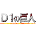 Ｄ１の巨人 (attack on titan)