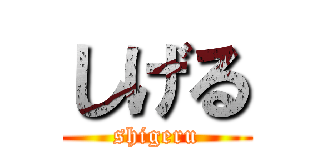しげる (shigeru)