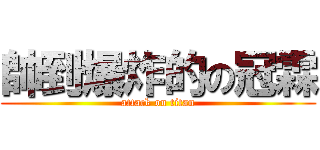 帥到爆炸的の冠霖 (attack on titan)