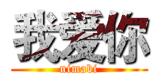 我爱你 (nimabi)