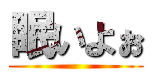 眠いよぉ ()