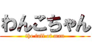 わんこちゃん (the fall of man)