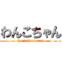 わんこちゃん (the fall of man)