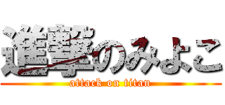 進撃のみよこ (attack on titan)