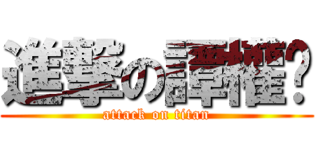 進撃の譚權鑫 (attack on titan)